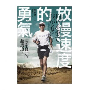 放慢速度的勇氣：關家良一的超馬道 00