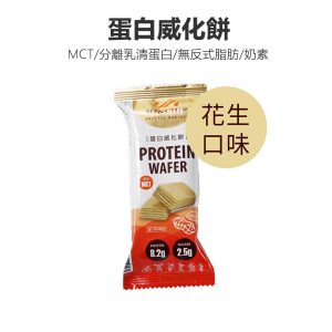 高蛋白餅乾(花生)